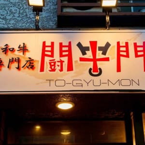 町田で焼肉するなら和牛専門の闘牛門 